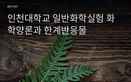 인천대학교 일반화학실험 화학양론과 한계반응물