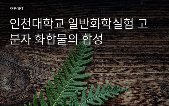 인천대학교 일반화학실험 고분자 화합물의 합성