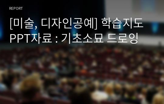 미술, 디자인공예 학습지도 PPT자료 기초소묘 드로잉