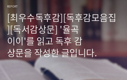 [최우수독후감][독후감모음집][독서감상문] &#039;율곡 이이&#039;를 읽고 독후 감상문을 작성한 글입니다.