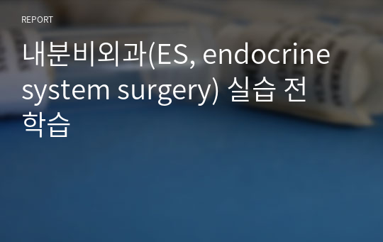 내분비외과(ES, endocrine system surgery) 실습 전 학습