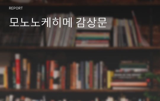 모노노케히메 감상문