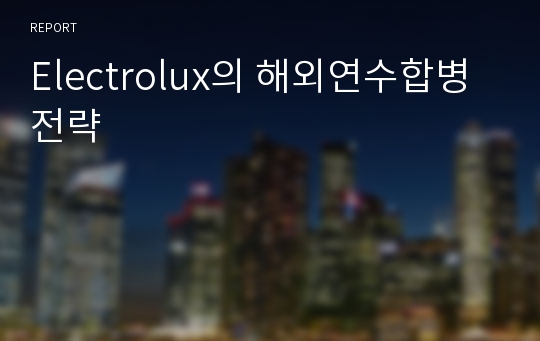 Electrolux의 해외연수합병전략