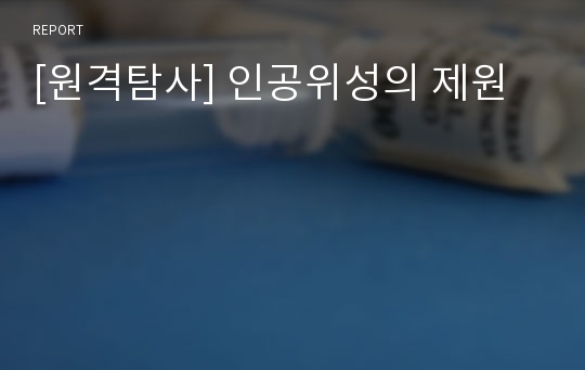 [원격탐사] 인공위성의 제원