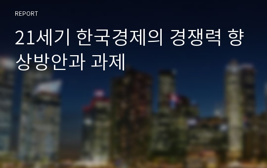 21세기 한국경제의 경쟁력 향상방안과 과제