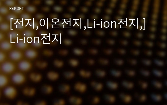 [전지,이온전지,Li-ion전지,] Li-ion전지