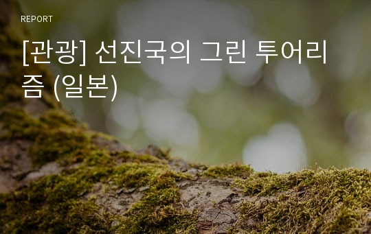 [관광] 선진국의 그린 투어리즘 (일본)