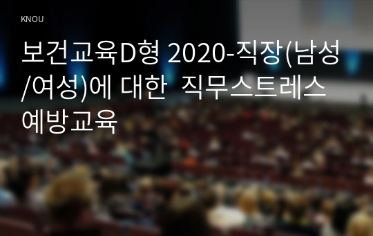 보건교육D형 2020-직장(남성/여성)에 대한  직무스트레스예방교육