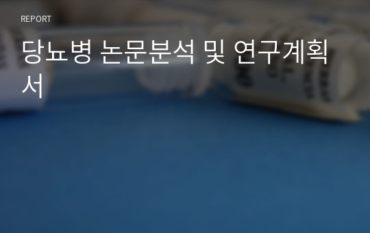 당뇨병 논문분석 및 연구계획서