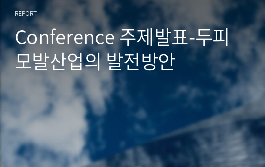 Conference 주제발표-두피모발산업의 발전방안