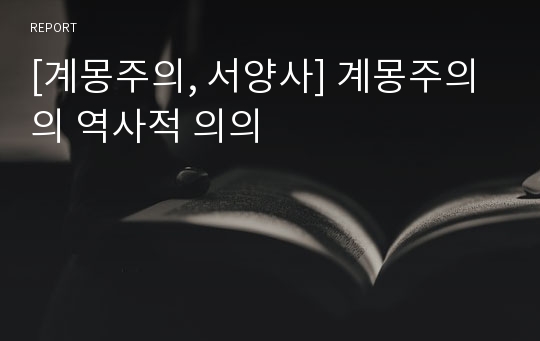 [계몽주의, 서양사] 계몽주의의 역사적 의의