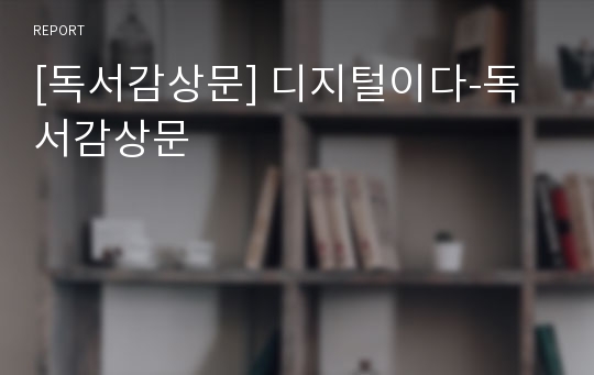 [독서감상문] 디지털이다-독서감상문