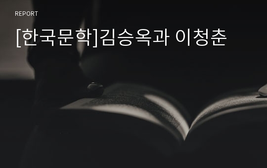 [한국문학]김승옥과 이청춘
