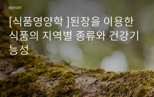 [식품영양학 ]된장을 이용한 식품의 지역별 종류와 건강기능성