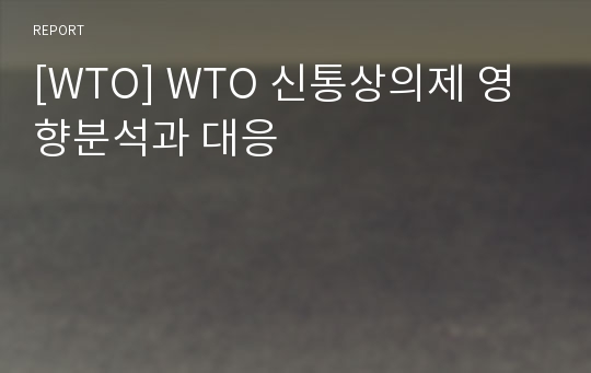 [WTO] WTO 신통상의제 영향분석과 대응