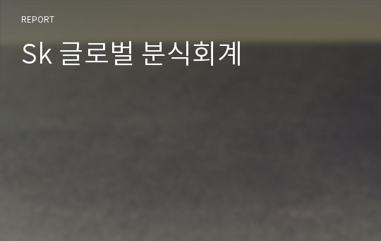 Sk 글로벌 분식회계