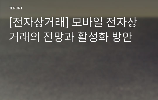 [전자상거래] 모바일 전자상거래의 전망과 활성화 방안