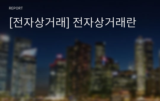 [전자상거래] 전자상거래란