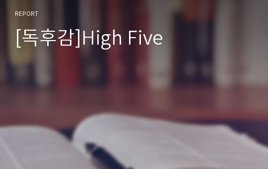 [독후감]High Five