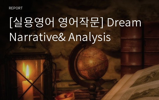 [실용영어 영어작문] Dream Narrative&amp; Analysis
