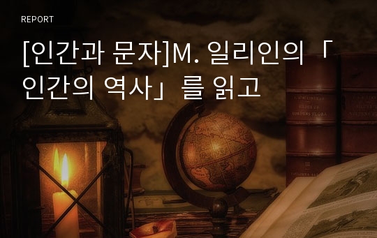 [인간과 문자]M. 일리인의「인간의 역사」를 읽고