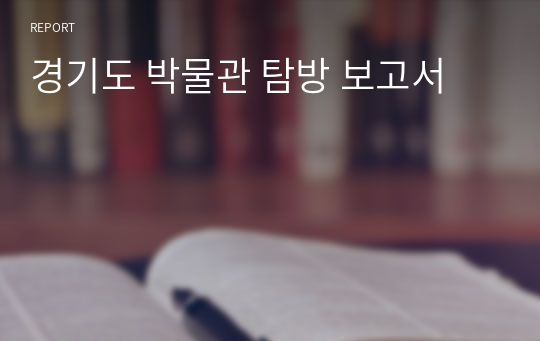 경기도 박물관 탐방 보고서