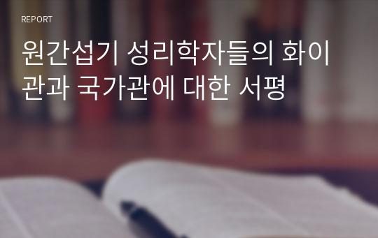 원간섭기 성리학자들의 화이관과 국가관에 대한 서평