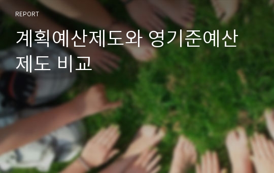 계획예산제도와 영기준예산제도 비교