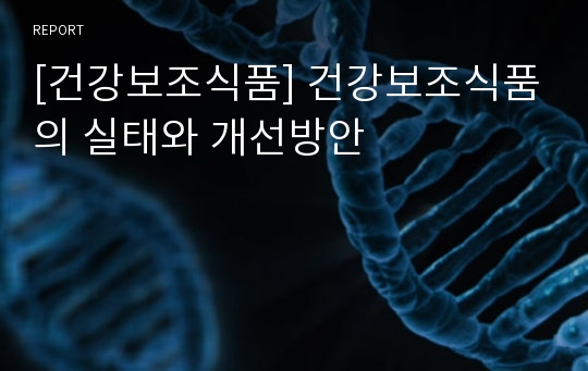 [건강보조식품] 건강보조식품의 실태와 개선방안