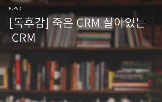 [독후감] 죽은 CRM 살아있는 CRM