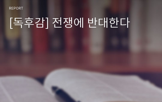 [독후감] 전쟁에 반대한다