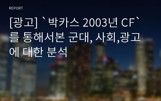 [광고] `박카스 2003년 CF` 를 통해서본 군대, 사회,광고에 대한 분석