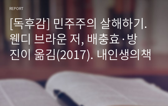 [독후감] 민주주의 살해하기. 웬디 브라운 저, 배충효·방진이 옮김(2017). 내인생의책