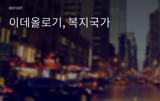 이데올로기, 복지국가