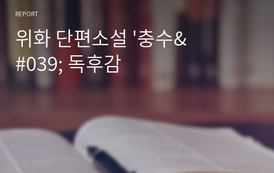 위화 단편소설 &#039;충수&#039; 독후감