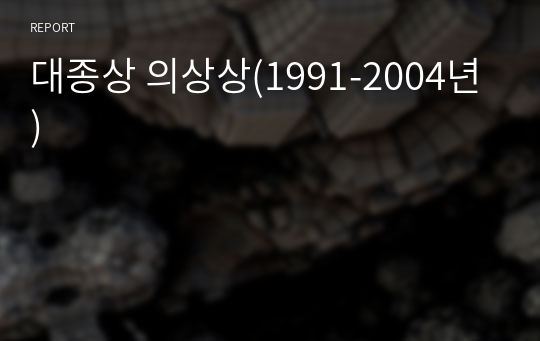 대종상 의상상(1991-2004년)