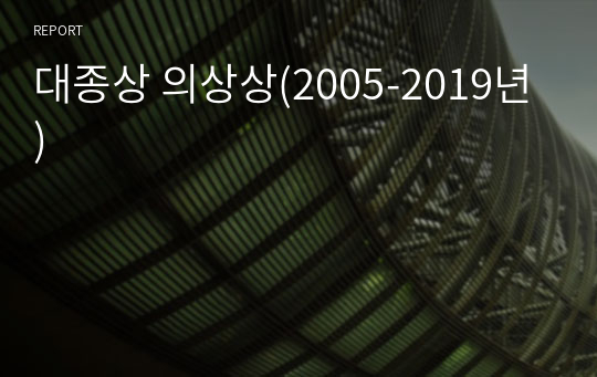 대종상 의상상(2005-2019년)