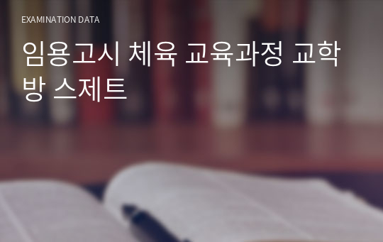 임용고시 체육 교육과정 교학방 스제트