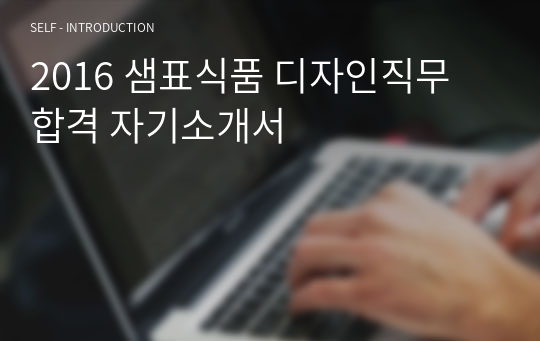 2016 샘표식품 디자인직무 합격 자기소개서