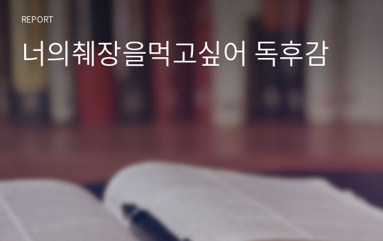 너의췌장을먹고싶어 독후감