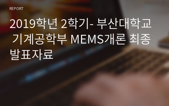 2019학년 2학기- 부산대학교 기계공학부 MEMS개론 최종발표자료