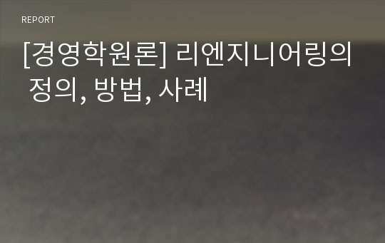 [경영학원론] 리엔지니어링의 정의, 방법, 사례