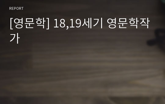 [영문학] 18,19세기 영문학작가