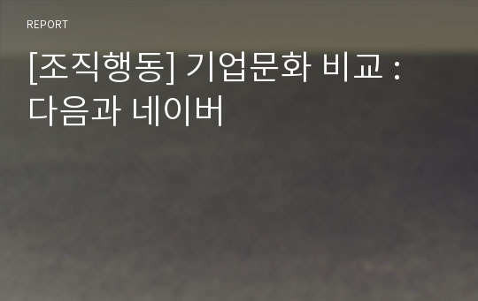 [조직행동] 기업문화 비교 : 다음과 네이버