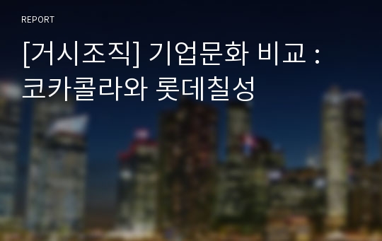 [거시조직] 기업문화 비교 : 코카콜라와 롯데칠성