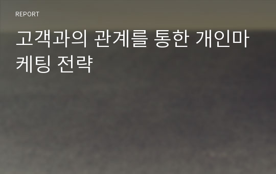 고객과의 관계를 통한 개인마케팅 전략