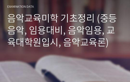 음악교육미학 기초정리 (중등음악, 임용대비, 음악임용, 교육대학원입시, 음악교육론)