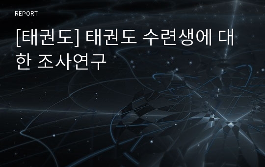 [태권도] 태권도 수련생에 대한 조사연구