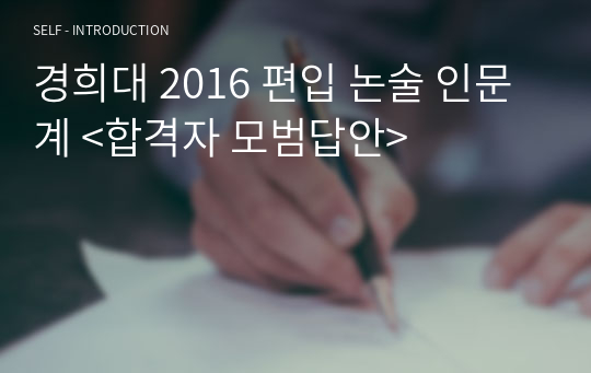 경희대 2016 편입 논술 인문계 &lt;합격자 모범답안&gt;