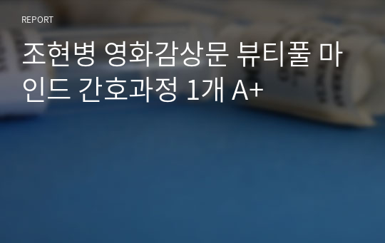 조현병 영화감상문 뷰티풀 마인드 간호과정 1개 A+